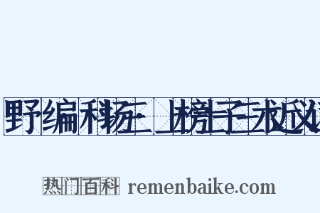 野獲编·科场三·上榜士子三木近义词是什么意思的图片